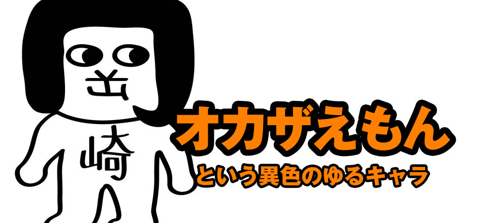 オカザえもんという異色のゆるキャラメインビジュアル